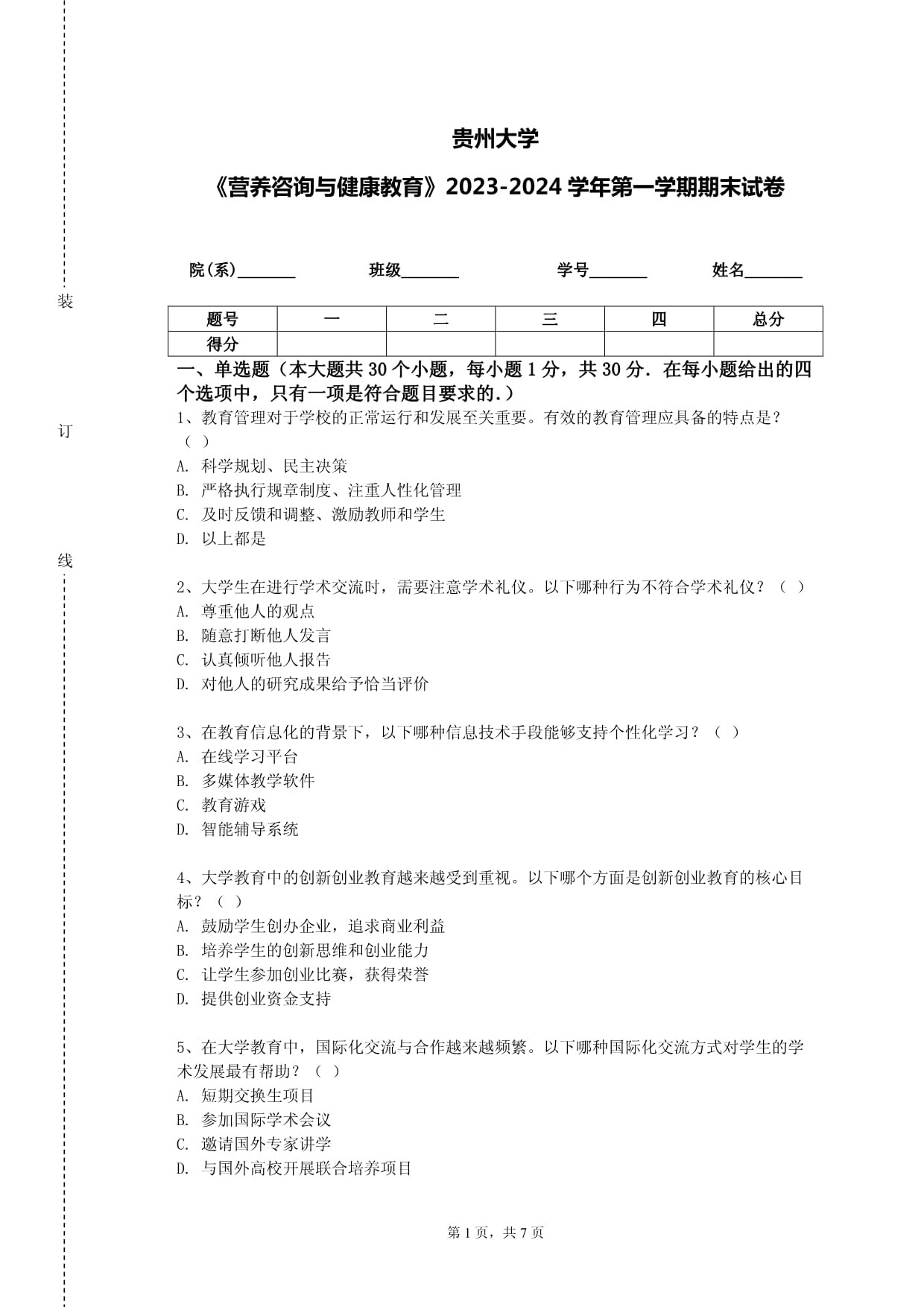 贵州大学《营养咨询与健康教育》2023-2024学年第一学期期末试卷解析 核心考点与健康咨询策略